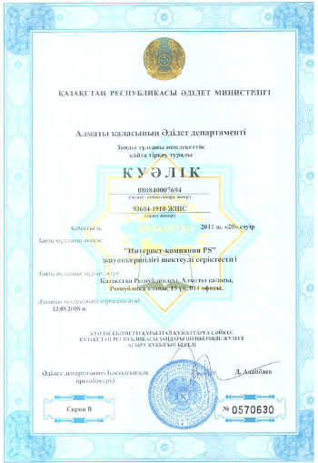свидетельство о государственной регистрации юридического лица PS.kz на казахском языке